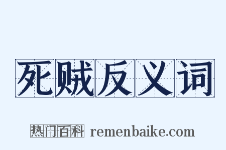 死贼反义词是什么意思的图片